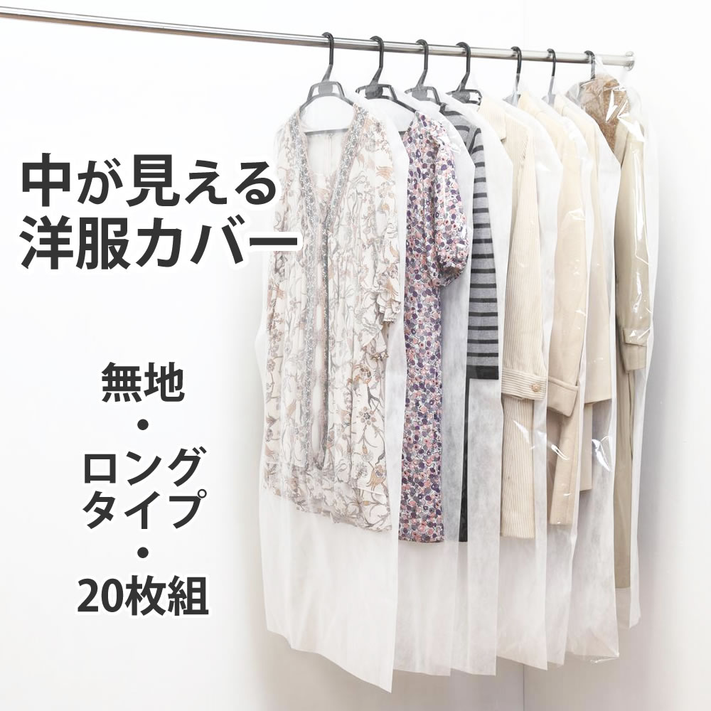 【100円クーポン有】中が見える洋服カバー（ロングタイプ/無地/20枚組） ◆ 衣替え 洋服カバー 衣類カバー 衣装カバー スーツカバー クローゼット 無地 透明 通気性 不織布 日本製 たっぷり20枚 衣類 収納