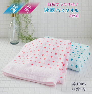 【あす楽】水玉あそびバスタオル2色組 綿100% 薄手 速乾 吸水性 セット カラフル お得 お徳 かわいい 洗顔 入浴 台所 バス お風呂 洗面所 プール 温泉 お出かけ アウトドア 海 水泳 海水浴 旅行 トラベル 携帯 便利