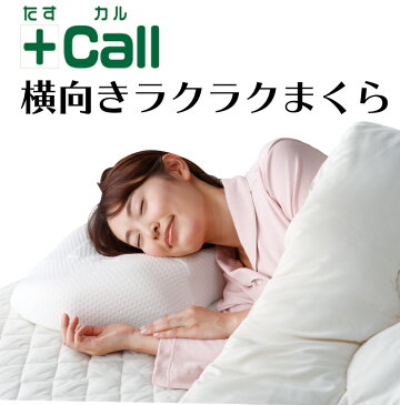 【送料無料】たすカル 横向きラクラクまくら 枕 マクラ いびき防止 低反発 安眠の秘訣は「枕」 横向き 横寝 安眠 快眠 腰痛 肩こり ポイント消化