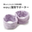 ゆるもこ猫背サポーター ◆ 猫背 姿勢 背すじ 矯正 たすき掛け サポーター グッズ 肩こり解消 肩甲骨引き寄せ 猫背矯正ベルト 矯正 ベルト 姿勢矯正 姿勢 美姿勢 猫背対策 猫背サポーター 姿勢矯正ベルト 姿勢が良くなる 背筋矯正ベルト サポート