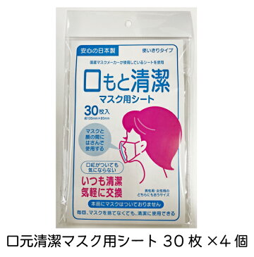 【送料無料】【ゆうパケット対応】 メール便 口元清潔マスク用シート　30枚入×4個　マスク　国産　男女兼用　使い捨て　日本製　ポイント消費