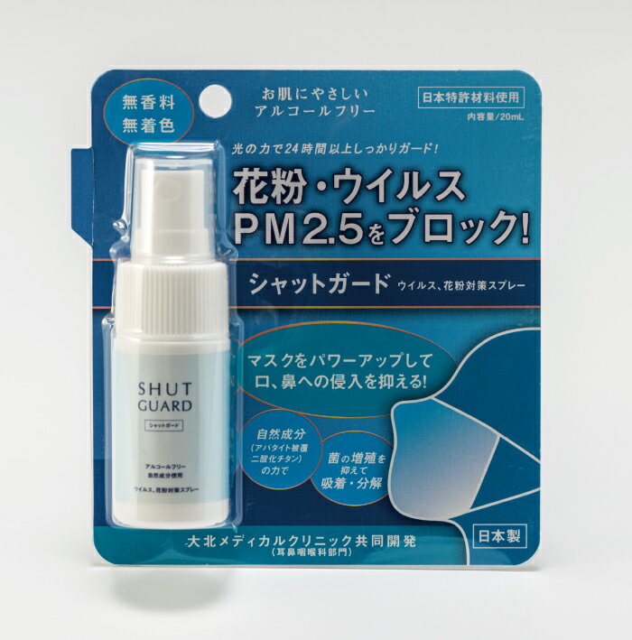 【100円クーポン有】【ゆうパケット対応】【送料無料】シャットガード 20ml ウイルス 花粉 対策 分解 除去 スプレー 日本製 国産 マスク PM2.5 アルコールフリー 無香料 無着色 ポイント消費