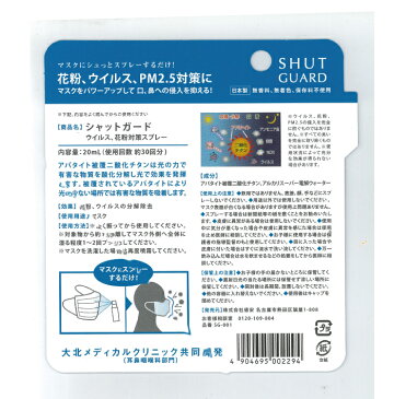 【ゆうパケット対応】【送料無料】シャットガード 20ml ウイルス 花粉 対策 分解 除去 スプレー 日本製 国産 マスク PM2.5 アルコールフリー 無香料 無着色 ポイント消費