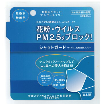 【ゆうパケット対応】【送料無料】シャットガード 20ml ウイルス 花粉 対策 分解 除去 スプレー 日本製 国産 マスク PM2.5 アルコールフリー 無香料 無着色 ポイント消費