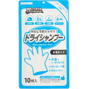 【100円クーポン有】【送料無料】【ゆうパケット対応】ドライシャンプー手袋タイプ 10枚 手袋型 ウエットタオル 洗髪シート 介護 病気 ケガ 入院 アウトドア スポーツ 防災 フルーティフローラルの香り 日本製 国産 ポイント消費 レジャー キャンプ GW