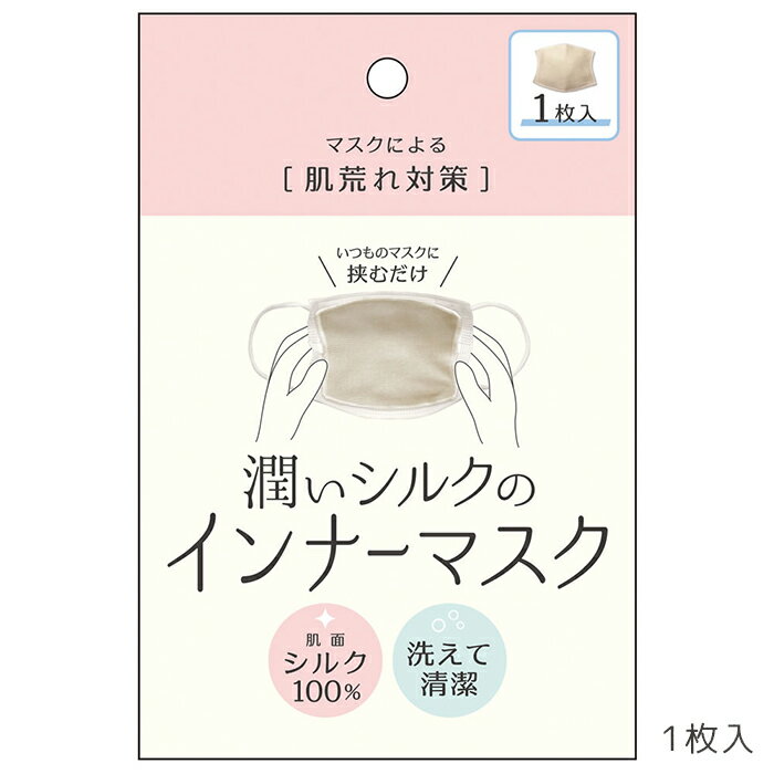 【100円クーポン有】潤いシルクのインナーマスク ◆ 洗える
