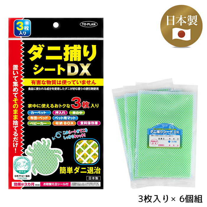 送料無料 ダニ捕りシートDX 3枚入り 6個組 ◆ カーペット 押入れ 布団 クッション ベビーカー 収納ボックス 保存庫 ベッド 簡単 まとめ買い 日本製 国産