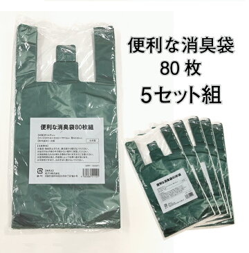 【5％オフクーポンあり】【送料無料】 便利な消臭袋80枚組×5セット　　レジ袋　赤ちゃん 介護 おむつ ペットシーツ うんち 生ゴミ ごみ袋 処理 サニタリー ごみ におい 対策 消臭袋 キムチ 漬物 キッチン 臭わない 防臭 まとめ買い アウトドア レジャー キャンプ