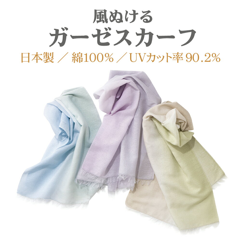 樂天商城 - 風ぬけるガーゼスカーフ ガーゼ スカーフ 綿スカーフ 首元隠し さらさら 汗 吸う 吸水速乾 UVカット 日焼け防止 対策 日本製 コットンスカーフ 首巻き ストール 汗拭きタオル 綿100％ 冷房対策 おしゃれ 母の日 敬老の日