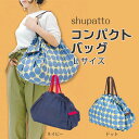 shupatto コンパクトバッグ L ◆ エコバッグ 折りたたみ コンパクト シュパット 軽い 洗える 洗濯 おしゃれ かわいい アウトドア レジャー キャンプ GW 母の日 プレゼント(4)