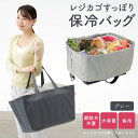 【100円クーポン有】レジカゴすっぽり保冷バッグ グレー レジカゴバッグ 保冷 時短 マイカゴ 保温 保冷バッグ レジかご カバー おしゃれ 便利 エコバッグ 買い物かご 隠せる かご丸ごと保冷バッグ マイバスケット 折り畳み 大容量 まるごと 楽々