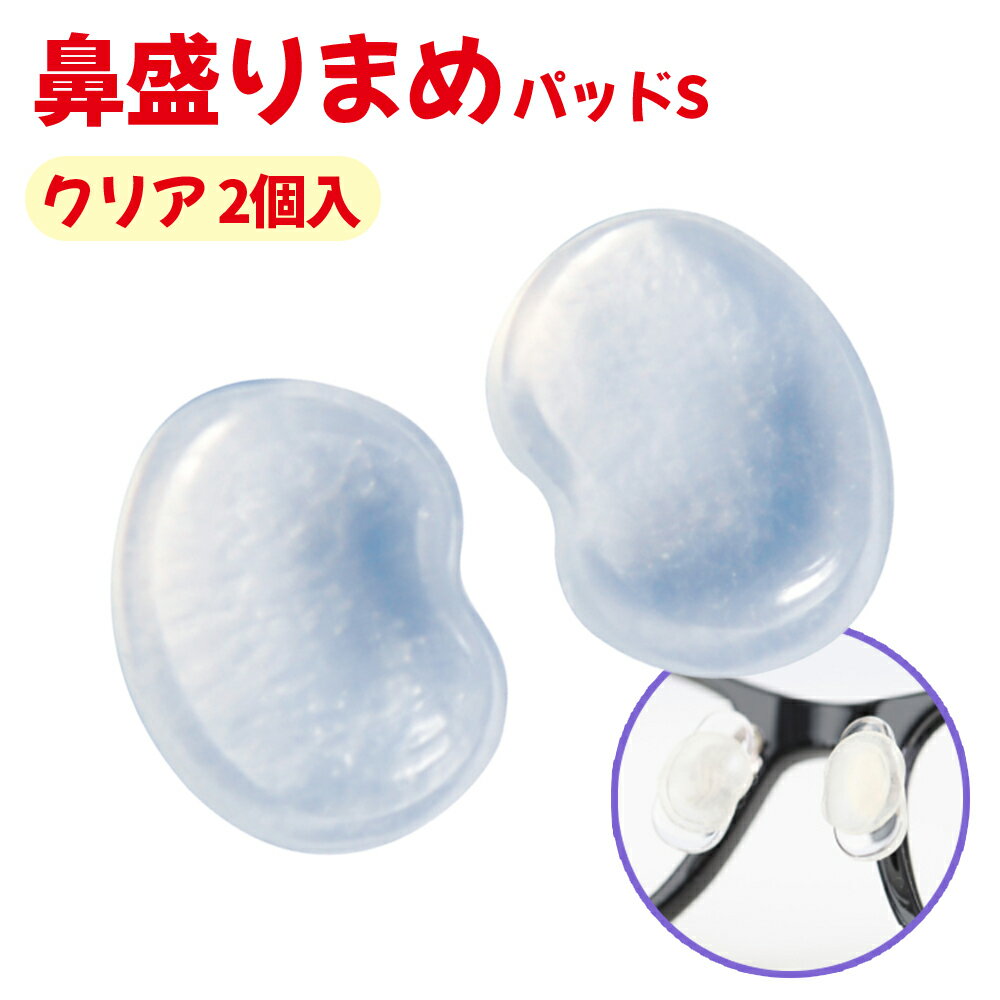 【100円クーポン有】鼻盛りまめパッドS クリア 2個入（メガネ1本分）メガネ 鼻パッド シリコン 交換 めがね 鼻 あて 透明 メガネ用鼻パッド サングラス メガネずれ防止 鼻あて 交換 セルシール 眼鏡 痛い シリコンパッド 鼻滑り止め シール 黒ぶちメガネ 化粧崩れ防止