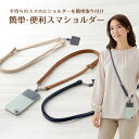 【商品名/型番】 簡単・便利スマショルダー ブラウン / 4995312127711 簡単・便利スマショルダー ネイビー / 4995312127728 簡単・便利スマショルダー アイボリー / 4995312127735 【商品サイズ】 約 長さ32～60cm 幅1cm 【重さ】 約 35g 【材質】 ショルダー：合成皮革、ホルダー：ポリエステル 【商品情報】 手持ちのスマホにショルダーを簡単取り付け ☆今のケースがそのまま使える、スマートフォンにショルダーストラップを簡単取り付け ☆ケースとスマホの間に専用ホルダーを挟むだけ ☆長さ調節可能、短くネックストラップに、長くして斜め掛けに ☆取り付けたまま充電接続可能 ☆旅行やお出かけに便利、いつもの服にも合わせやすいレザー調 ホルダーをケースの充電口に通す 上からスマートフォンをかぶせる フックを取り付ける