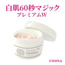 白肌60秒マジック プレミアムW 美白 美容クリーム 黒ずみ くすみ 美肌 色素沈着 顔 手 フェイス 美白化粧品 大容量 日本製 白肌 パック
