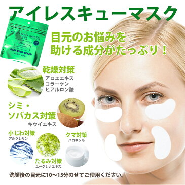 【クーポンで5%オフ】アイレスキューマスクEX 30枚入 ◆ #BC FACE RESCUE / #BC フェイスレスキュー マスク EX アイ / アイマスク フェイスマスク シートマスク パック 大容量 美容液 アイケア 目元 クマ しわ 無香料 無着色 無鉱物油 スキンケア 日本製