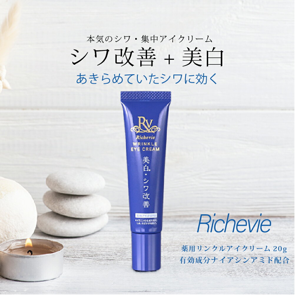 リッシュビー 薬用リンクルアイクリーム 20g シワ改善＋美白のW効果 有効成分ナイアシンアミド配合 目元のシワ 集中ケア 植物成分配合..