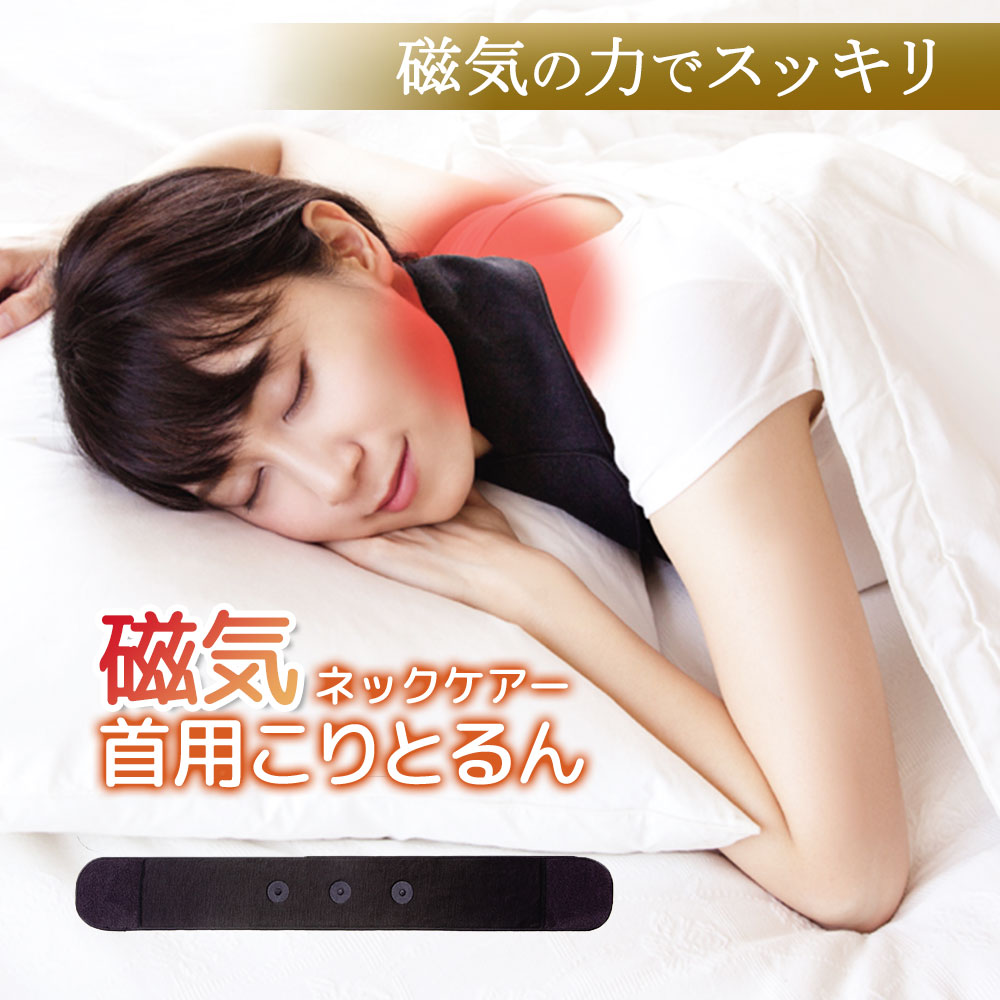 磁気ネックケアー 首用こりとるん 日本製 首こり 解消グッズ 肩こり コリ 磁石 磁器 血行促進 肩 疲れ ..