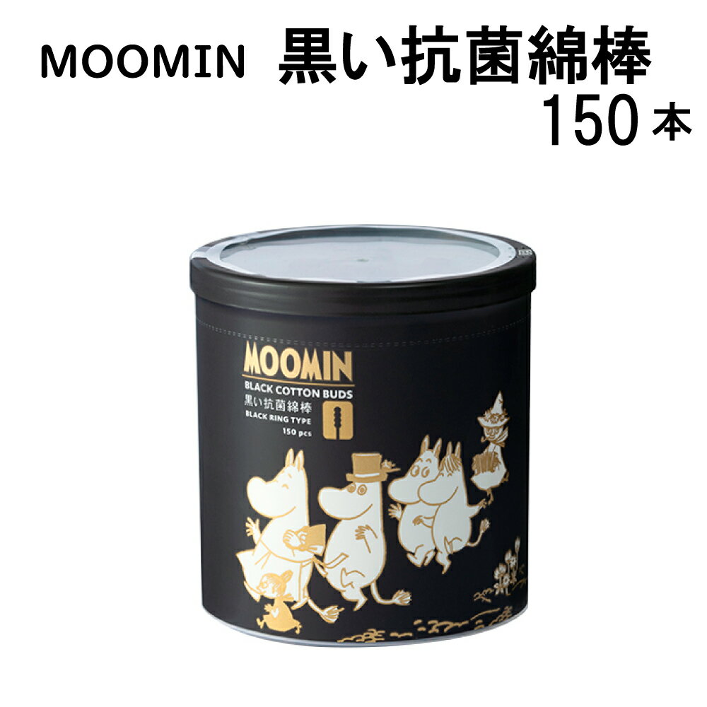 【100円クーポン有】MOOMIN 黒い抗菌綿棒 150本 綿棒 抗菌 ムーミン MOOMIN 北欧 耳掃除 プレゼント インテリア お洒落 大容量 黒綿棒 黒