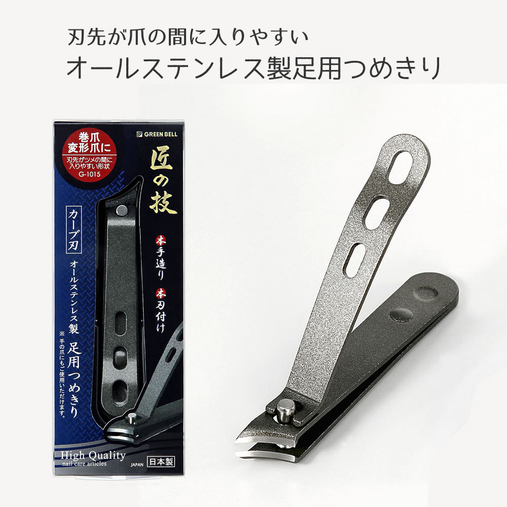 ネイルケアグッズ（2000円程度） 【100円クーポン有】オールステンレス製足用つめきり（カーブ刃）　G-1015 あし用 つめきり 匠の技 高級爪切り ステンレス製 日本製 ネイルケア 爪ケア 足の爪 衛生用品 爪切り ステンレス 硬い足の爪 巻爪 変形爪 母の日 父の日 プレゼント ギフト グリーンベル green bell