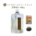 Beヘナカラー＆トリートメント ブラウン 140g ◆ 白髪染め ヘアケア オーガニック認証 ECOCERT USDA 白髪染 白髪 染髪 染毛料 毛染め ヘアカラー ヘナカラー ヘア ヘアー カラー ヘアーカラー トリートメントヘアカラー