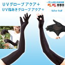 【100円クーポン有】UVグローブ　アクアプラス メッシュ 指 腕 水陸両用 UVカット UV対策 プール 海 アウトドア レジャー ウォーキング ひんやり 夏用 紫外線 ランニング スポーツ 観戦 運動 日焼け 防止 対策 涼しい GW 涼感