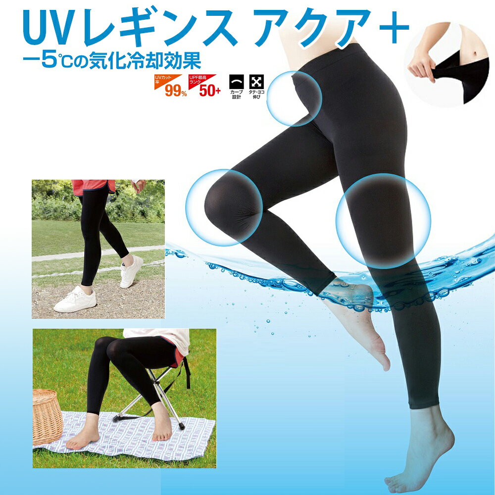 【100円クーポン有】UVレギンス　アクアプラス 水陸両用 UVカット UV対策 プール 海 アウトドア レジャー ウォーキング ひんやり 夏用 紫外線 ランニング スポーツ 観戦 運動 日焼け 防止 対策 涼しい GW 涼感