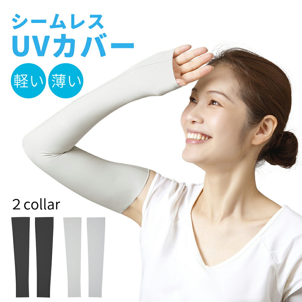 【100円クーポン有】シームレスUVカバーなめらか アームカバー 冷感 UVカット率99％ 袖カバー 薄い ひんやり クール アームウォーマー カバー フィット感 接触冷感 無縫製 通気性 涼しい 腕カバー スポーツ 日焼け対策