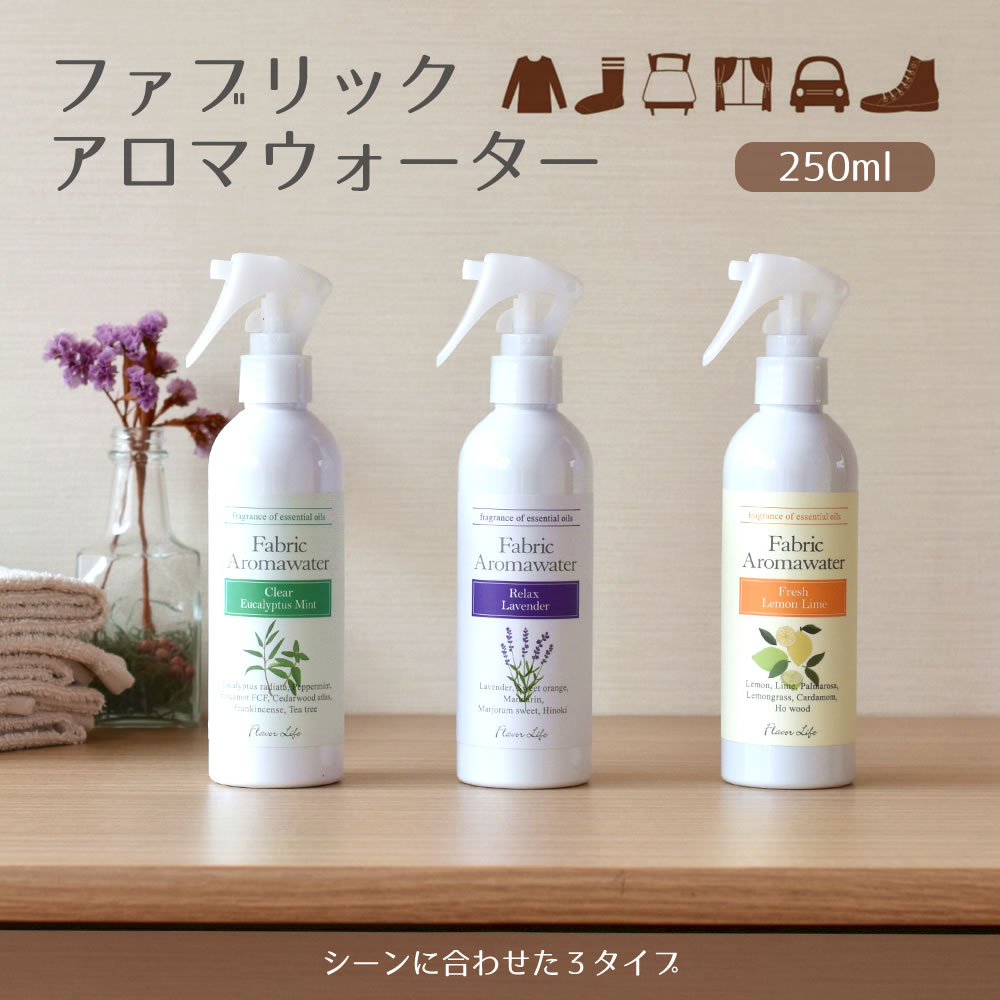 【100円クーポン有】ファブリックアロマウォーター250ml リラックスラベンダー クリアユーカリミント フレッシュレモンライム 消臭 抗菌 香り 空間 玄関 トイレ 洗濯 生乾き 枕 ソファ 天然 精…