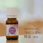 【100円クーポン有】ラベンダー精油10ml ◆ 多可町産 ラバンディンラベンダー 天然100％ 精油 アロマ 香剤 アロマオイル フレグランス おしゃれ 天然アロマ 癒し 香り リラックス ルームフレグランス ラベンダー