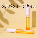 【100円クーポン有】タンパクイーンネイル ◆ 爪 つめ 変色 黄ばみ 乾燥 ガタガタ爪 自爪ケア用品 卵殻膜 美容液 保湿 二枚爪 タテ爪 爪割れ 潤い タンパク質 男女兼用 コラーゲン オイル さかむけ マッサージ