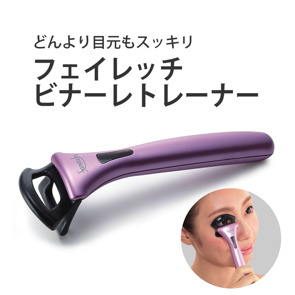 【100円クーポン有】【送料無料】 フェイレッチ ビナーレトレーナー ◆ まぶた リフトアップ 眼輪筋 エクササイズ 微振動 微弱電流 マイクロカレント 腫れ クマ シワ 目元 口元 額 眉間 フェイスライン ほうれい線 首のサムネイル