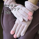 【100円クーポン有】おやすみハンドケア手袋 ◆ ナイト用手袋 夜用手袋 おやすみ手袋 手ぶくろ 保湿 あったか スマホ対応 寒さ対策 抗菌 防臭 手荒れ あかぎれ 手指 かさかさ がさがさ 皿洗い ハンドクリーム後 ハンドケア ボディケア