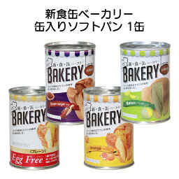 【100円クーポン有】新食缶ベーカリー 缶入りソフトパン 100g エッグフリー プレーン 黒糖 オレンジ メロン 1缶 保存食 非常食 備蓄品 食品ロス フードロス 防災グッズ 防災 災害 水害 地震 避難 アウトドア 帰宅困難 ローリングストック 長期保存 日本製 国産