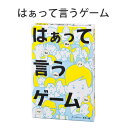 はぁって言うゲーム ◆ カードゲーム テーブルゲーム アナログゲーム 幻冬舎 パーティー クリスマス 誕生日 プレゼント