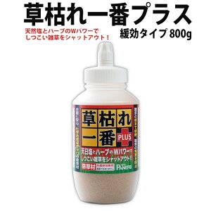 草枯れ一番プラス 緩効タイプ 800g 除草剤 天然成分 安心 安全 簡単 雑草 抑制 枯らす 天日塩 発芽防止 園芸 家庭菜園 花壇 庭 畑