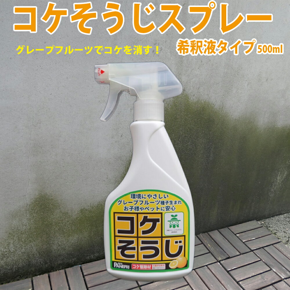 コケそうじスプレー 希釈液タイプ 500ml 苔 こけ コケ 掃除 落とし 壁 墓 安心 安全 コケ駆除剤