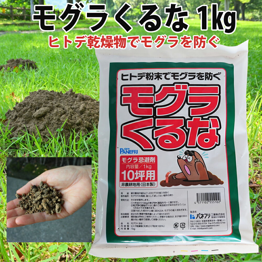 モグラくるな 1kg もぐら 害虫 鳥獣 安全 ヒトデ粉末 防ぐ 侵入 忌避剤 非農耕地用 日本製 10坪用 園芸 家庭菜園 畑 田んぼ 農地 野菜作り