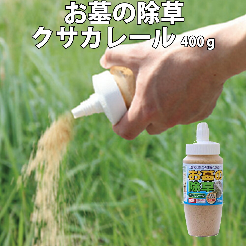 【100円クーポン有】お墓の除草 クサカレール 400g 除草剤 天然成分 安心 安全 簡単 雑草 抑制 枯らす 天日塩 発芽防止 園芸 家庭菜園 花壇 庭 畑 お墓 墓地 お墓参り 墓苑