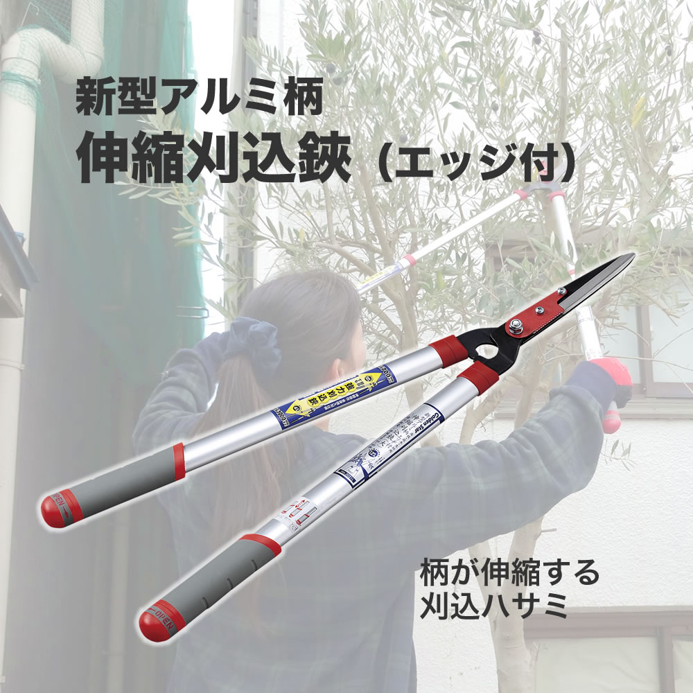 【100円クーポン有】新型アルミ柄 伸縮刈込鋏 エッジ付 剪定バサミ 剪定ばさみ 刈り込みばさみ 刈り込..