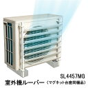 室外機ルーバー(マグネット台座同梱品) SL4457MG 室外機 ルーバー マグネット 室外機ルーバー 風よけ カバー 風向調整板 風向 調製 パネル エアコン 排気 ペット 子供 エコ 効率 トラブル ご近所トラブル 戸建て 一戸建て