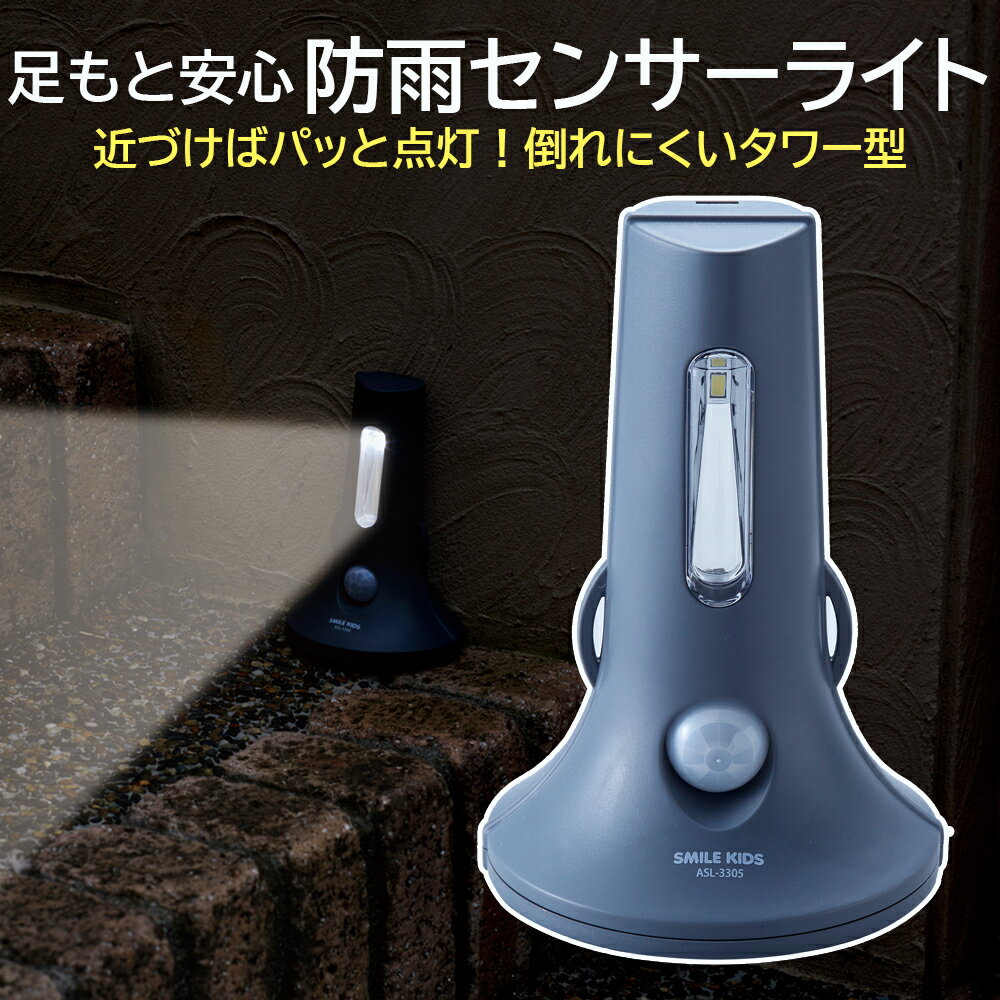 【100円クーポン有】足もと安心防雨センサーライト ASL-3305 屋外 足もと 倒れにくい タワー型 置きやすい 電池式 照明 センサーライト 自動感知 階段 廊下 倉庫 玄関 ガレージ 足元ライト コードレス 人感知 自動点灯 車庫 防犯グッズ