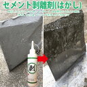 【100円クーポン有】セメント除去剤 剥(はがし)コンクリート除去剤 剥離剤 セメント モルタル コンクリート 改良剤 除去 ゴム プラスチック ポリカーボネート アルミ素材 傷めない 塗装 除去剤 低臭 防錆剤 錆び サビ 抑制 グッズ 簡単 洗浄 道具