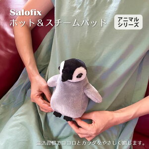 【100円クーポン有】Salofix　ホット＆スチームパッド アニマル ペンギン パンダ シャチ 肉球 寒さ対策 温活 繰り返し使える かわいい カイロ 湯たんぽ エコ 電子レンジ 冷え対策 冷え性 お腹 温める 蒸気 経済的 コリ 癒し 動物 モチーフ ギフト デスクワーク プレゼント