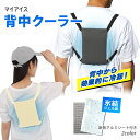 【100円クーポン有】マイアイス 背中クーラー ケンユー 冷却 ひんやり 熱中症 熱中症対策 背中 背負う 氷結 ジェル 氷結ジェル リュック クーラー 背中ク...