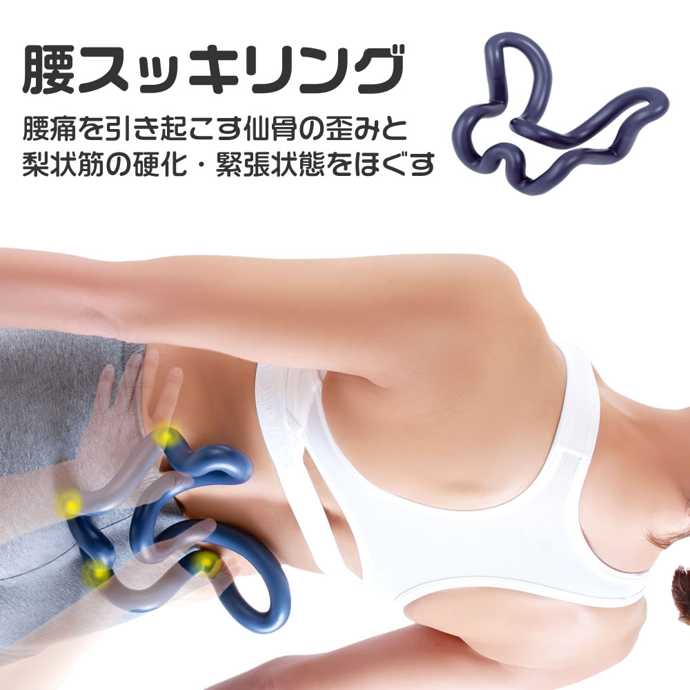 腰スッキリング ストレッチ ツボ押し つぼ押し マッサージ 指圧 背すじ 首 肩 背中 腰 宅トレ 器具 有酸素 運動 室内 自宅 運動不足 解消 簡単 テレワーク デスクワーク 腰痛 アイテム 敬老の日 プレゼント ギフト 孫 敬老 健康グッズ 母の日 父の日