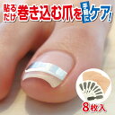 【100円クーポン有】巻き爪シール8枚入 巻き爪 巻爪 まきづめ まきつめ 巻き爪シール シール型 サポーター 巻きつめ 貼るだけ 貼るだけシリーズ 簡単 貼るだけシール 改善 改善グッズ お悩み 足 ツメ 手 お悩み 対策 ケア 対策 痛み