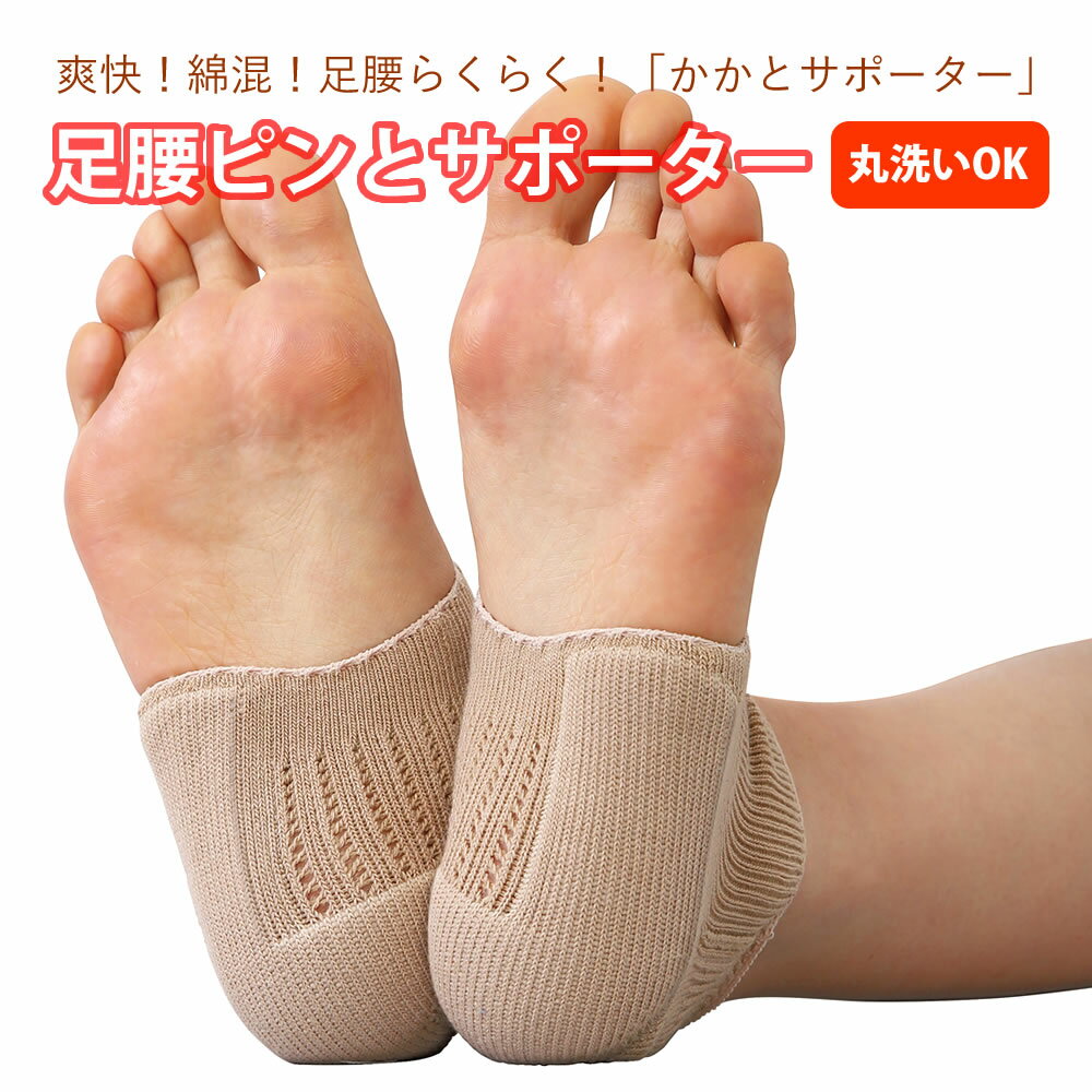 美姿勢クッション 【100円クーポン有】足腰ピンとサポーター かかとサポーター かかとクッション 衝撃吸収 サポーター 衝撃 かかと保護 靴下 O脚 姿勢 美姿勢 O脚矯正 洗える 履くだけ 重心補正 足楽 足負担軽減 内側荷重 インナーマッスル 内転筋 綿混 O脚サポーター