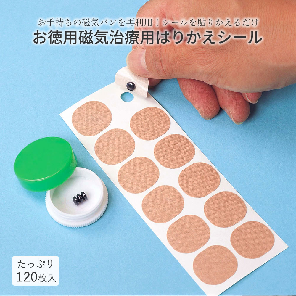 【100円クーポン有】お徳用磁気治療用　はりかえシール ◆ 貼り替えシール 絆創膏 肌に優しい貼替用絆創膏 120枚入 日本製 円形タイプ 磁石ケース付き 綿素材