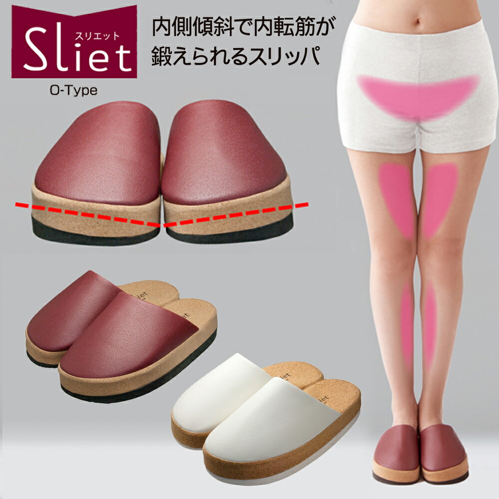 【100円クーポン有】スリエット　Oタイプ　健康スリッパ Sliet 健康サンダル 室内履き ホワイト ボルドー 健康グッズ 下半身痩せ 内転筋 O脚 骨盤 鍛える ダイエット 母の日 テレワーク 美姿勢 疲れにくい 可愛い おしゃれ 美脚