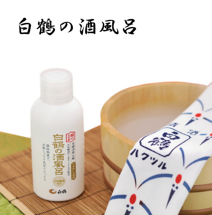 鶴の玉手箱 白鶴の酒風呂 / 500ml(20回分)